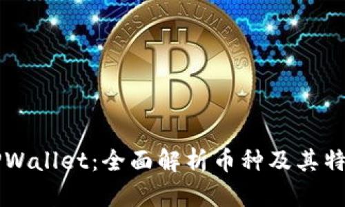 TPWallet：全面解析币种及其特色