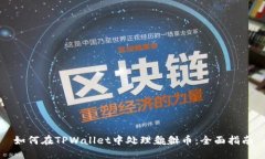 如何在TPWallet中处理貔貅币：全面指南