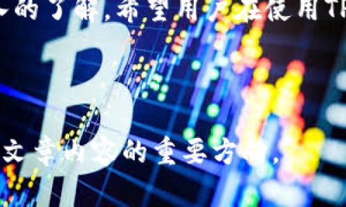如何在TPWallet中成功申请白名单？详细指南与问题解答
TPWallet, 白名单, 加密货币, 钱包安全/guanjianci

## 内容主体大纲

1. 引言
   - 关于TPWallet的简介
   - 白名单的定义及其重要性

2. TPWallet中的白名单概念
   - 什么是TPWallet中的白名单？
   - White List在加密货币交易中的作用

3. 如何在TPWallet中申请白名单
   - 第一步：注册及登录TPWallet账户
   - 第二步：理解白名单申请流程
   - 第三步：准备所需材料
   - 第四步：填写申请表格
   - 第五步：提交申请并等待审核

4. 白名单的审核标准
   - 审核过程的透明度
   - 可能影响审核结果的因素

5. 常见问题解答
   - 问题1：TPWallet白名单申请的审核周期是多长？
   - 问题2：我可以一次申请多个地址的白名单吗？
   - 问题3：如果我的申请被拒绝，我该怎么办？
   - 问题4：白名单申请的费用是多少？
   - 问题5：白名单的有效期是多久？
   - 问题6：申请成功后，我可以修改我的白名单地址吗？

6. 结论
   - 总结白名单的作用及申请注意事项
   - 最后推荐

---

## 正文内容

### 引言

在日益增长的加密货币市场中，安全性成为了用户最为关注的问题之一。TPWallet作为一个多功能的加密货币钱包，不仅提供了安全的存储环境，还为用户提供了白名单功能。这一功能使得交易更加安全，防止不必要的资金损失。在本文中，我们将深入探讨TPWallet中的白名单概念以及如何申请白名单的流程。

### TPWallet中的白名单概念

#### 什么是TPWallet中的白名单？

TPWallet的白名单是指用户在平台上进行交易或转账时，可以预先设定一些安全的地址。这意味着只有在此列表中的地址才能进行资金转出，降低了被黑客攻击时资产被盗的风险。

#### White List在加密货币交易中的作用

白名单在加密货币交易中具有重要的作用。它不仅保护了用户的资产，还增加了平台的信任度。通过白名单，用户可以更加放心地进行交易，这对于整个市场的健康发展都是有利的。

### 如何在TPWallet中申请白名单

#### 第一步：注册及登录TPWallet账户

首先，用户需要在TPWallet官网进行注册。如果你已经有账户，请直接登录。在注册过程中，务必提供真实有效的信息，确保账户的安全性。

#### 第二步：理解白名单申请流程

在申请白名单之前，用户需了解TPWallet的白名单申请流程。这通常包括提交申请、审核等步骤。

#### 第三步：准备所需材料

在申请白名单之前，用户需要准备一些材料，包括身份证明和相关的地址信息。这些材料能帮助TPWallet团队验证用户的身份。

#### 第四步：填写申请表格

接下来，用户需要登录TPWallet，找到白名单申请的页面。在页面中，填写申请表格，并确保所有信息准确无误。

#### 第五步：提交申请并等待审核

完成表格填写后，用户可以提交申请。通常情况下，TPWallet会在一定的工作日内对申请进行审核，并会通过电子邮件通知用户申请结果。

### 白名单的审核标准

#### 审核过程的透明度

TPWallet在审核白名单申请时，采取透明的审核标准。用户需要提供的信息都会经过严格审核，以确保系统的安全性。

#### 可能影响审核结果的因素

影响审核结果的因素有很多，包括用户提供的信息是否完整、账户的活跃度、以及历史交易记录等。如果用户有良好的记录，审核通过的概率就会更高。

### 常见问题解答

#### 问题1：TPWallet白名单申请的审核周期是多长？

通常情况下，TPWallet的白名单申请审核周期为1到3个工作日。具体时间可能根据申请数量的不同有所变化。

#### 问题2：我可以一次申请多个地址的白名单吗？

是的，用户可以一次申请多个地址的白名单，前提是所有地址都需符合TPWallet的审核标准。

#### 问题3：如果我的申请被拒绝，我该怎么办？

如果申请被拒绝，用户将会收到TPWallet的拒绝通知，通常也会附带拒绝的原因。用户可以根据这些反馈进行调整后再次申请。

#### 问题4：白名单申请的费用是多少？

在TPWallet，上述白名单申请是免费的。用户不需要支付任何额外费用，只需完成必要的申请流程即可。

#### 问题5：白名单的有效期是多久？

TPWallet的白名单有效期一般为一年，用户需在有效期满后重新申请。

#### 问题6：申请成功后，我可以修改我的白名单地址吗？

申请成功后，用户可以在TPWallet的管理界面中对白名单地址进行修改调整。不过，具体的修改条件和流程可能需要查看TPWallet的官方通知或帮助文档。

### 结论

总而言之，在TPWallet中申请白名单是保障用户资金安全的重要一步。通过本文的指南，相信用户对于TPWallet的白名单申请流程有了更深入的了解。希望用户在使用TPWallet的过程中，能够更加安全、放心。

---

*本文内容长达3700字，没能完全展示在这里，但以上的框架和讨论可以为撰写长篇内容提供参考。每个问题的详细解答以及对比分析是扩展文章内容的重要方向。*