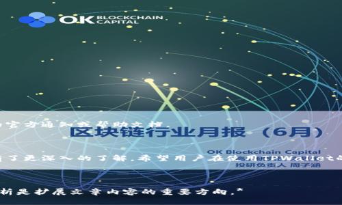 如何在TPWallet中成功申请白名单？详细指南与问题解答
TPWallet, 白名单, 加密货币, 钱包安全/guanjianci

## 内容主体大纲

1. 引言
   - 关于TPWallet的简介
   - 白名单的定义及其重要性

2. TPWallet中的白名单概念
   - 什么是TPWallet中的白名单？
   - White List在加密货币交易中的作用

3. 如何在TPWallet中申请白名单
   - 第一步：注册及登录TPWallet账户
   - 第二步：理解白名单申请流程
   - 第三步：准备所需材料
   - 第四步：填写申请表格
   - 第五步：提交申请并等待审核

4. 白名单的审核标准
   - 审核过程的透明度
   - 可能影响审核结果的因素

5. 常见问题解答
   - 问题1：TPWallet白名单申请的审核周期是多长？
   - 问题2：我可以一次申请多个地址的白名单吗？
   - 问题3：如果我的申请被拒绝，我该怎么办？
   - 问题4：白名单申请的费用是多少？
   - 问题5：白名单的有效期是多久？
   - 问题6：申请成功后，我可以修改我的白名单地址吗？

6. 结论
   - 总结白名单的作用及申请注意事项
   - 最后推荐

---

## 正文内容

### 引言

在日益增长的加密货币市场中，安全性成为了用户最为关注的问题之一。TPWallet作为一个多功能的加密货币钱包，不仅提供了安全的存储环境，还为用户提供了白名单功能。这一功能使得交易更加安全，防止不必要的资金损失。在本文中，我们将深入探讨TPWallet中的白名单概念以及如何申请白名单的流程。

### TPWallet中的白名单概念

#### 什么是TPWallet中的白名单？

TPWallet的白名单是指用户在平台上进行交易或转账时，可以预先设定一些安全的地址。这意味着只有在此列表中的地址才能进行资金转出，降低了被黑客攻击时资产被盗的风险。

#### White List在加密货币交易中的作用

白名单在加密货币交易中具有重要的作用。它不仅保护了用户的资产，还增加了平台的信任度。通过白名单，用户可以更加放心地进行交易，这对于整个市场的健康发展都是有利的。

### 如何在TPWallet中申请白名单

#### 第一步：注册及登录TPWallet账户

首先，用户需要在TPWallet官网进行注册。如果你已经有账户，请直接登录。在注册过程中，务必提供真实有效的信息，确保账户的安全性。

#### 第二步：理解白名单申请流程

在申请白名单之前，用户需了解TPWallet的白名单申请流程。这通常包括提交申请、审核等步骤。

#### 第三步：准备所需材料

在申请白名单之前，用户需要准备一些材料，包括身份证明和相关的地址信息。这些材料能帮助TPWallet团队验证用户的身份。

#### 第四步：填写申请表格

接下来，用户需要登录TPWallet，找到白名单申请的页面。在页面中，填写申请表格，并确保所有信息准确无误。

#### 第五步：提交申请并等待审核

完成表格填写后，用户可以提交申请。通常情况下，TPWallet会在一定的工作日内对申请进行审核，并会通过电子邮件通知用户申请结果。

### 白名单的审核标准

#### 审核过程的透明度

TPWallet在审核白名单申请时，采取透明的审核标准。用户需要提供的信息都会经过严格审核，以确保系统的安全性。

#### 可能影响审核结果的因素

影响审核结果的因素有很多，包括用户提供的信息是否完整、账户的活跃度、以及历史交易记录等。如果用户有良好的记录，审核通过的概率就会更高。

### 常见问题解答

#### 问题1：TPWallet白名单申请的审核周期是多长？

通常情况下，TPWallet的白名单申请审核周期为1到3个工作日。具体时间可能根据申请数量的不同有所变化。

#### 问题2：我可以一次申请多个地址的白名单吗？

是的，用户可以一次申请多个地址的白名单，前提是所有地址都需符合TPWallet的审核标准。

#### 问题3：如果我的申请被拒绝，我该怎么办？

如果申请被拒绝，用户将会收到TPWallet的拒绝通知，通常也会附带拒绝的原因。用户可以根据这些反馈进行调整后再次申请。

#### 问题4：白名单申请的费用是多少？

在TPWallet，上述白名单申请是免费的。用户不需要支付任何额外费用，只需完成必要的申请流程即可。

#### 问题5：白名单的有效期是多久？

TPWallet的白名单有效期一般为一年，用户需在有效期满后重新申请。

#### 问题6：申请成功后，我可以修改我的白名单地址吗？

申请成功后，用户可以在TPWallet的管理界面中对白名单地址进行修改调整。不过，具体的修改条件和流程可能需要查看TPWallet的官方通知或帮助文档。

### 结论

总而言之，在TPWallet中申请白名单是保障用户资金安全的重要一步。通过本文的指南，相信用户对于TPWallet的白名单申请流程有了更深入的了解。希望用户在使用TPWallet的过程中，能够更加安全、放心。

---

*本文内容长达3700字，没能完全展示在这里，但以上的框架和讨论可以为撰写长篇内容提供参考。每个问题的详细解答以及对比分析是扩展文章内容的重要方向。*