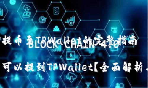 聚焦火币U提币至TPWallet的完整指南

火币U是否可以提到TPWallet？全面解析与操作指南