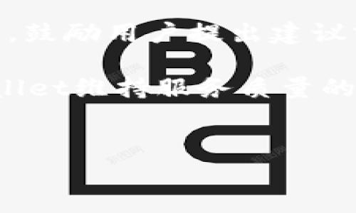 
yryyitpwallet浏览器：创新数字资产管理助手/yryyi

关键词
tpwallet, 浏览器, 数字资产, 加密货币/guanjianci

内容主体大纲
1. 什么是TPWallet浏览器？
   - TPWallet的定义与背景
   - 功能与特点
   - 与其他浏览器的比较

2. TPWallet浏览器的安装与使用指南
   - 安装步骤
   - 初次使用的设置与配置
   - 常见问题及解决方案

3. TPWallet浏览器支持的数字资产
   - 主要支持的加密货币
   - 如何管理数字资产
   - 资产交换与交易功能

4. TPWallet浏览器的安全性
   - 安全机制与技术
   - 用户隐私保护措施
   - 常见安全问题及预防措施

5. 使用TPWallet浏览器的优势
   - 用户体验与界面设计
   - 跨平台使用的便利性
   - 未来发展趋势

6. 常见问题解答
   - 安装过程中的问题
   - 安全性疑虑
   - 转账与交易问题
   - 不同设备间同步问题
   - 浏览器扩展功能的使用
   - 客户支持与反馈机制

---

### 什么是TPWallet浏览器？
TPWallet浏览器是一种专为数字资产管理而设计的浏览器，它在传统的网页浏览功能基础上，集成了加密货币管理、交易、以及各种区块链应用的功能。TPWallet浏览器以用户友好著称，极大地简化了用户对加密资产的管理和使用过程。

TPWallet的背景可以追溯到随着区块链技术革新，越来越多的人开始关注数字资产。传统浏览器在处理加密货币时往往显得力不从心，因此TPWallet应运而生，旨在为用户提供一个安全、便捷、高效的数字资产管理工具。

TPWallet浏览器的主要功能包括数字资产存储、跨链交换、DApp应用支持等。与其他浏览器相比，它在安全性、用户体验及功能专一性方面有着明显优势，使得用户能够更安心地进行资产管理。


### TPWallet浏览器的安装与使用指南
安装TPWallet浏览器的步骤十分简单。用户只需访问官方网站，下载适合自己系统的安装包，然后按照提示完成安装。安装完成后，用户需要进行初次设置，包括创建或导入钱包，并设置安全密码。

在初次使用TPWallet浏览器时，用户还需进行一些基本配置，比如设置默认货币、隐私选项等。为了帮助新用户更快上手，TPWallet提供了详细的使用指南以及常见问题解答。此外，在使用过程中，用户如果遇到任何问题，也可以通过在线客服进行咨询。


### TPWallet浏览器支持的数字资产
TPWallet浏览器支持多种主流加密货币，包括比特币、以太坊、波卡等。用户可以方便地在浏览器内查看资产余额、进行转账、管理地址等。同时，TPWallet还支持通过智能合约进行资产兑换，用户只需在用户界面上简单选择即可。

资产管理的方便性使得TPWallet成为许多投资者的首选工具。用户可以通过浏览器进行资产的种类管理，不必切换不同的工具来管理不同的数字资产，大大提高了效率。


### TPWallet浏览器的安全性
安全性是数字资产管理中最为关键的一环。TPWallet浏览器采用多重加密技术和分布式存储方法，确保用户的资产安全。同时，浏览器还集成了防钓鱼和防止恶意软件的功能，帮助用户在日常使用中降低风险。

用户隐私受到严格保护，TPWallet不会记录用户的交易数据，并提供隐私功能设置，用户可以自主选择是否分享与交易相关的信息。此外，针对常见的安全问题，例如黑客攻击和网络钓鱼，TPWallet提供了全面的指导和建议。


### 使用TPWallet浏览器的优势
TPWallet浏览器的用户体验非常友好，界面设计简洁直观，用户可以快速找到所需功能。跨平台的支持让用户能够在桌面、手机或平板等多种设备中无缝切换，保持资产管理的流畅性。

随着区块链技术的发展，TPWallet浏览器也在不断更新迭代，以适应日益变化的市场需求。未来，TPWallet有望推出更多功能，比如增强的智能合约支持，以及更加个性化的用户设置选项，进一步提升用户体验。


### 常见问题解答
#### 安装过程中的问题
在安装TPWallet浏览器的过程中，有些用户可能会遇到兼容性问题，特别是在不同操作系统之间。他们可能需要确保下载的是适合自己系统的版本，或升级系统以支持最新版本。

此外，某些安全软件可能会误报TPWallet为不安全程序，导致用户在安装时受到干扰。对此，建议用户在安装前临时禁用相关安全软件，确保能够顺利安装。

#### 安全性疑虑
很多潜在用户可能会因数字资产的安全性而对TPWallet产生疑虑。我们可以通过对TPWallet的加密技术、用户隐私保护措施等方面进行详细解读，来消除这种顾虑。

TPWallet使用的AES-256位加密技术已被广泛认为是目前最安全的加密方式之一，此外，用户的私钥完全由用户自己保管，增加了安全性。通过这些措施，TPWallet力求为用户提供一个安全的交易环境。

#### 转账与交易问题
在使用TPWallet浏览器进行转账和交易时，用户可能会遇到网速慢、手续费高等问题。这极大地影响了用户的体验，尤其是在市场交易激烈的时段。

为了解决这一问题，TPWallet提供了实时的手续费估算工具，以及转账状态监控功能，使用户能够及时做出调整。此外，用户也可以选择在高峰期避开交易，降低交易成本。

#### 不同设备间同步问题
使用TPWallet的用户可能会在不同设备间同步资产信息时遇到困难，这主要是因为他们在多个设备上使用不同的安全设置。

TPWallet为用户提供了云备份功能，用户只需在一个设备上完成钱包创建后，就可以在其他设备上通过安全密钥或恢复短语轻松恢复。此外，确保所有设备都使用相同的加密设置也是解决此问题的有效方法。

#### 浏览器扩展功能的使用
TPWallet浏览器提供了多种扩展功能，如DApp支持、市场通知等，有助于提升用户的交易体验。但一些用户可能不知道如何使用这些扩展功能。

为此，TPWallet提供了清晰的操作指南，用户可以通过文档和视频教程了解各项功能的使用。此外，用户还可以在社区中讨论和分享使用心得，提高对这些功能的应用能力。

#### 客户支持与反馈机制
TPWallet在客户支持方面，提供了全天候的在线客服，用户可以随时咨询问题。此外，TPWallet还设有用户反馈渠道，鼓励用户提出建议或问题。

通过不断反馈与迭代，TPWallet希望能够逐步改进产品，使其更好地服务于用户。定期的用户满意度调查也是TPWallet维持服务质量的重要手段之一。

---

以上内容为TPWallet浏览器的简述及常见问题解答，若需要更详细的分析或探讨具体功能，请告知。