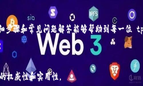   
  tpwallet 登录密码修改教程与常见问题解答 / 

关键词  
 guanjianci tpwallet, 登录密码, 修改方法, 常见问题 /guanjianci 

内容大纲  
1. 引言   
   - tpwallet 简介  
   - 修改登录密码的重要性  

2. 修改登录密码的步骤  
   - 步骤一：登录 tpwallet  
   - 步骤二：导航到安全设置  
   - 步骤三：选择修改密码  
   - 步骤四：输入新密码  
   - 步骤五：确认修改  

3. 常见问题解答  
   - 问题一：如果忘记了登录密码，该怎么办？  
   - 问题二：如何保障新密码的安全性？  
   - 问题三：是否需要绑定手机或邮箱来修改密码？  
   - 问题四：修改密码后能够立即生效吗？  
   - 问题五：如果修改后无法登录，应该怎么做？  
   - 问题六：tpwallet 的其他安全设置有哪些？  

4. 总结  
   - 重申密码安全的必要性  
   - 鼓励用户定期更新密码   

---

### 正文内容 

#### 1. 引言

在数字时代，安全性是每个人都必须关注的重要议题，尤其是在我们频繁使用各种在线钱包和金融应用时。tpwallet 是一款非常受欢迎的数字钱包，使用者普遍关注其安全性和易用性。 随着用户的增多，保护自己的账户安全变得越发重要，而修改登录密码是其中一个关键步骤。本文将详细介绍如何在 tpwallet 中修改登录密码的具体步骤，并解答一些常见问题，以带给用户更多的帮助。

#### 2. 修改登录密码的步骤

要在 tpwallet 中修改登录密码，首先需要登陆到自己的账户。以下是详细的步骤：

##### 步骤一：登录 tpwallet

首先，打开 tpwallet 应用或者访问其官方网站，然后输入你的用户名和当前密码进行登录。如果启用了双重认证（2FA），根据提示完成相关验证后方可进入。

##### 步骤二：导航到安全设置

成功登录后，通常在主界面或侧边栏中能够找到“设置”或“安全”选项。点击进入安全设置页面，这是你进行密码更改的地方。

##### 步骤三：选择修改密码

在安全设置页面中，寻找“修改密码”或“更新密码”的选项。点击此链接后，系统一般会要求你输入当前密码以确保是账户持有者在执行此操作。

##### 步骤四：输入新密码

在确认当前密码后，系统会要求你输入新的密码。此处应选择一个强密码，至少包含数字、字母（大小写）及特殊符号，并且长度不少于8个字符。确保新密码与原密码不同，这样能有效提高账户安全。

##### 步骤五：确认修改

输入新密码后，通常还需要再输入一次以确认无误。核对后，点击确认或保存按钮。系统会提示修改成功，登录时就可以使用新密码。

#### 3. 常见问题解答

##### 问题一：如果忘记了登录密码，该怎么办？

忘记登录密码是一个常见的问题。但无需担心，tpwallet 提供了找回密码的功能。通常在登录界面的下方，你会看到一个“忘记密码？”的链接。点击后，系统会引导你通过绑定的手机号码或邮箱收取密码重置链接。按照指示重置密码后，便可以使用新密码登录账户。要注意的是，重置密码的邮件或短信可能需要一些时间才能接收，因此请耐心等待。此外，为了更高的安全性，建议选择的密码具有独特性，不要与其他帐户重复。

##### 问题二：如何保障新密码的安全性？

新密码的安全性至关重要。确保其强度的方法包括：使用字母、数字和特殊字符的组合，避免使用明显的信息例如生日、用户名等。同时，建议定期更改密码，通常建议每三个月更换一次。此外，可考虑使用密码管理器工具来保管和管理你的密码，这样不仅能提升安全性，还能减轻记忆负担。在修改密码后，定期检查帐户活动，如果发现异常行为，应立刻更改密码和联系支持团队。

##### 问题三：是否需要绑定手机或邮箱来修改密码？

在 tpwallet 中，绑定手机号码和邮箱不仅可以用于账户验证和密码重置，还能提升账户的安全性。在你选择修改登录密码时，通常需要输入当前密码，并在某些情况下需要通过绑定的手机或邮箱进行二次身份验证。这种双重认证方法有效减少了未授权人士登录的机会。同时，如果你未及时绑定这些信息，可能会发现自己在找回密码时会遇到更多障碍，因此强烈建议用户尽早完成绑定。

##### 问题四：修改密码后能够立即生效吗？

一般情况下，密码修改后应立即生效。登录时使用新密码即可。但是某些系统可能会需要一些时间来同步你的信息。在部分情况下，若你在修改密码时还有其他的设备处于登录状态，建议在所有设备上重新登录以防止混淆。

##### 问题五：如果修改后无法登录，应该怎么做？

如果在修改密码后你无法登录，首先应检查自己输入的密码是否正确。如果确认错误但找不到原因，建议尝试密码找回流程，以获取新的密码或重置链接。如果依然无法解决问题，可以联系 tpwallet 的客户支持。他们可为你提供相应的帮助或检查你账户的状态，以确保你能够顺利登录。

##### 问题六：tpwallet 的其他安全设置有哪些？

除了修改密码，tpwallet 还提供了多种安全设置来保障用户账户的安全。用户可以启用双重认证（2FA），使用动态码增加额外的安全层。此外，系统会定期要求用户检查未授权的登录活动，用户及时变更密码和锁定账户可以有效防护。还有设备管理功能，可以查看哪些设备已被允许访问账户，若发现可疑设备，用户应立即撤销其访问权限。这些步骤结合可以显著提升 tpwallet 的安全性。

#### 4. 总结

在现代网络环境中，保护自己的账户安全是每位用户的责任。通过合理修改登录密码、使用强密码保护、绑定手机和邮箱、启用双重认证等措施，我们可以有效地减少被盗风险。希望本文的详细步骤和常见问题解答能够帮助到每一位 tpwallet 用户，让大家在使用这款数字钱包时，既能轻松操作，也能享受安全的保障。定期更新密码，保持警惕，确保自身资产安全！ 

---

这是一个大概3700字的文章内容框架。假如需要继续扩展到具体的3700字内容，建议针对每个步骤和问题进行深入讨论和阐述，同时增加用户的真实反馈、案例以及相关数据，以增强文章的权威性和实用性。