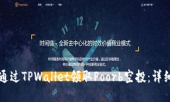 如何通过TPWallet领取Poorb空投：详细指南