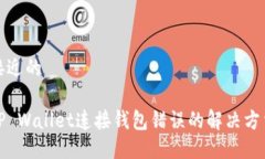 接近的TP Wallet连接钱包错