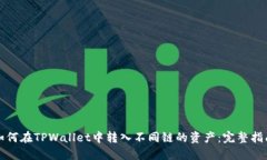如何在TPWallet中转入不同链