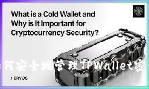 бияоти如何安全地管理TPWallet密钥，防止资产被盗
