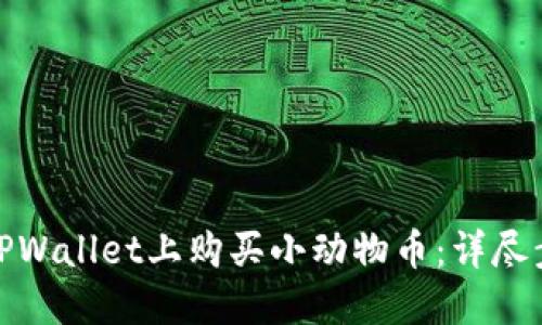 : 如何在TPWallet上购买小动物币：详尽步骤与提示