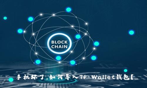 手机坏了，如何导入TP Wallet钱包？