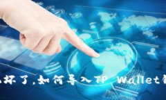 手机坏了，如何导入TP Wallet钱包？