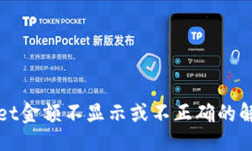 ```xml
TPWallet金额不显示或不正确的解决方案