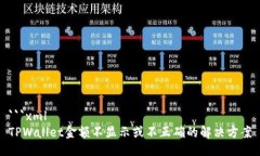 ```xmlTPWallet金额不显示或不正确的解决方案