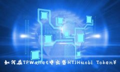 如何在TPWallet中出售HT（Huobi Token）