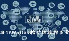 如何解决TPWallet挖矿链接打不开的问题