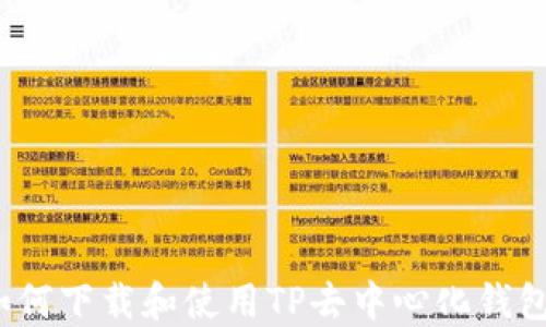 
如何下载和使用TP去中心化钱包？
