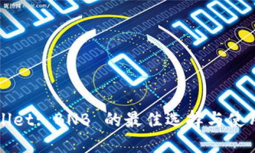TPWallet: BNB 的最佳选择与使用指南