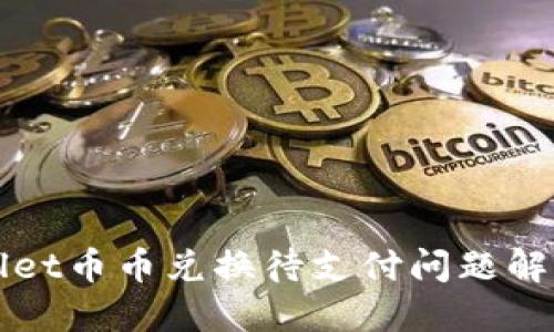 TPWallet币币兑换待支付问题解决指南