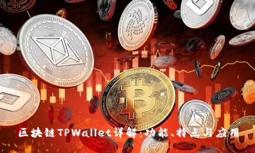 区块链TPWallet详解：功能、特点与应用