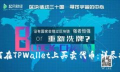 如何在TPWallet上买卖代币：详尽指南