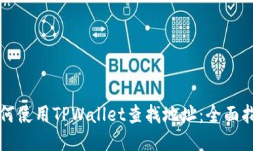 如何使用TPWallet查找地址：全面指南