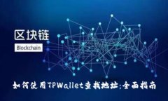 如何使用TPWallet查找地址：全面指南