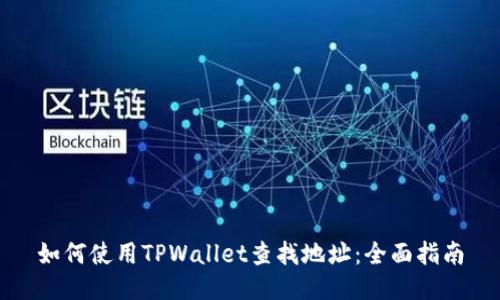 如何使用TPWallet查找地址：全面指南
