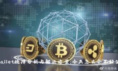 TPWallet故障分析与解决方案：今天怎么会不好使了