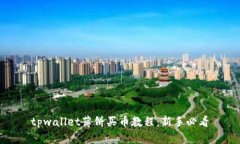 tpwallet薄饼买币教程：新手必看