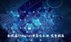 如何在TPWallet中导出私钥：完整指南
