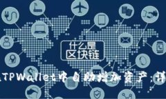 如何在TPWallet中自助增加资产：详细指南