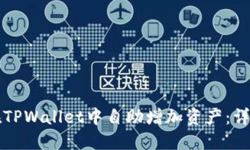 如何在TPWallet中自助增加资产：详细指南