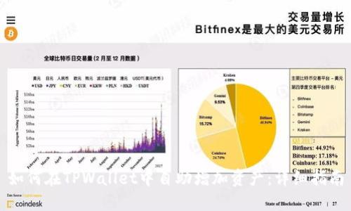 如何在TPWallet中自助增加资产：详细指南