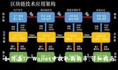 如何在TP Wallet中提取狗狗币：详细指南