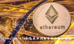 TPWallet ETH打包失败问题分析与解决方案