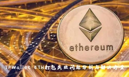 TPWallet ETH打包失败问题分析与解决方案
