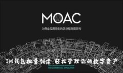 IM钱包批量创建：轻松管理你的数字资产