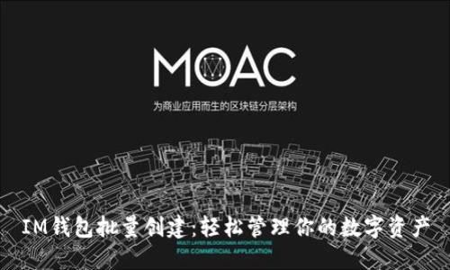 IM钱包批量创建：轻松管理你的数字资产