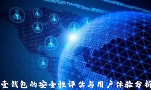 
壹钱包的安全性评估与用户体验分析
