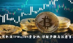 如何取消TPWallet资金池：详解步骤与注意事项