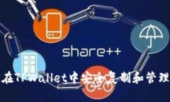 如何在TPWallet中安全复制和管理密钥
