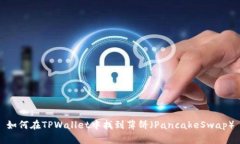 如何在TPWallet中找到薄饼（PancakeSwap）