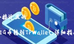 思考一个接近且的如何将FEG币转到TPWallet：详细指
