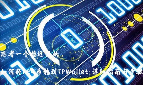 思考一个接近且的

如何将FEG币转到TPWallet：详细指南与步骤