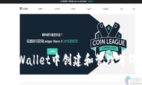 如何在TPWallet中创建和管理薄饼资金池