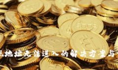 TPWallet发现地址无法进入的解决方案与常见问题解