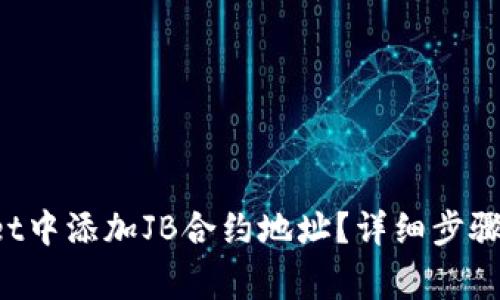 如何在TP Wallet中添加JB合约地址？详细步骤与常见问题解答