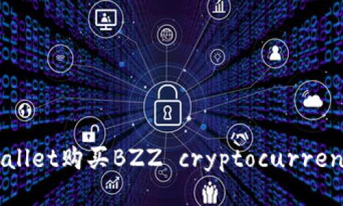 如何使用TPWallet购买BZZ cryptocurrency的详细指南