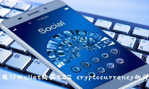 如何使用TPWallet购买BZZ cryptocurrency的详细指南