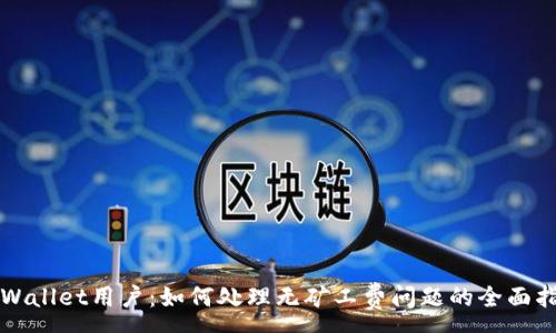:
TPWallet用户：如何处理无矿工费问题的全面指南