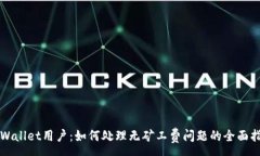 :TPWallet用户：如何处理无矿工费问题的全面指南